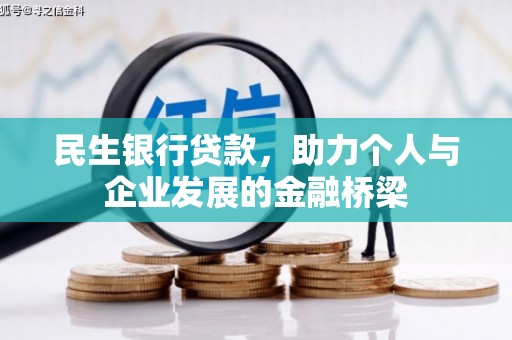 绥阳民生银行贷款，助力个人与企业发展的金融桥梁