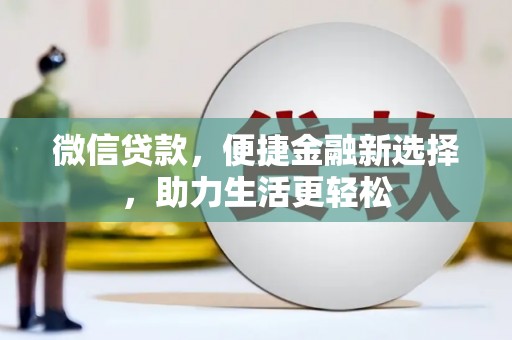 绥阳微信贷款，便捷金融新选择，助力生活更轻松