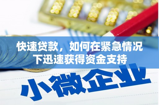 绥阳快速贷款，如何在紧急情况下迅速获得资金支持