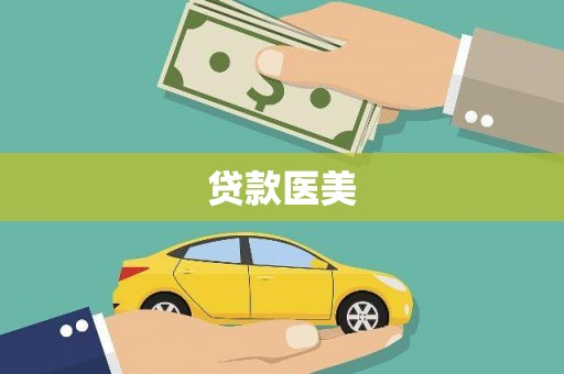 绥阳贷款医美