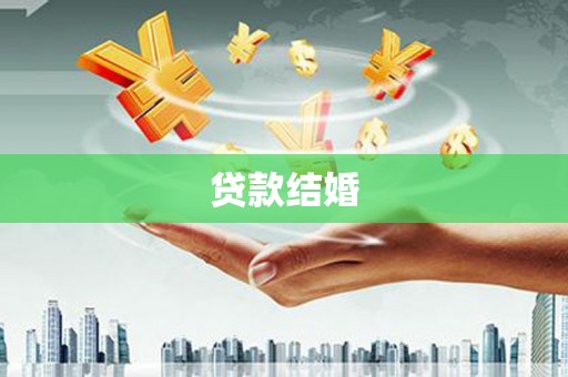 绥阳贷款结婚