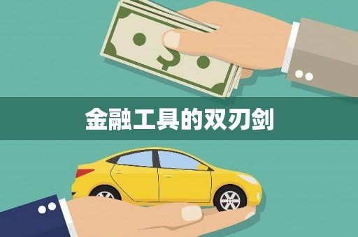 绥阳金融工具的双刃剑