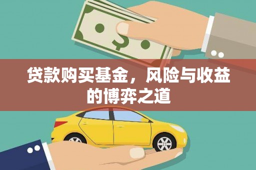 绥阳贷款购买基金，风险与收益的博弈之道
