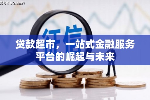 绥阳贷款超市，一站式金融服务平台的崛起与未来