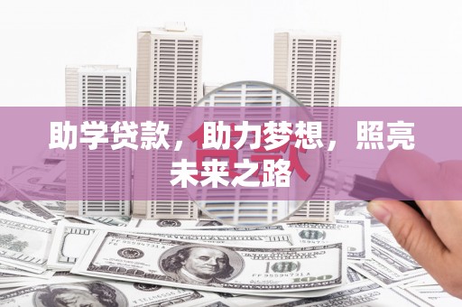 绥阳助学贷款，助力梦想，照亮未来之路