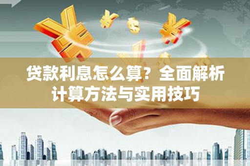 绥阳贷款利息怎么算？全面解析计算方法与实用技巧