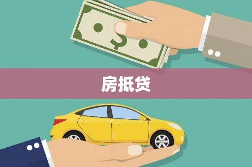 绥阳房抵贷