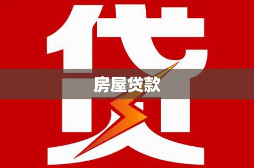 绥阳房屋贷款