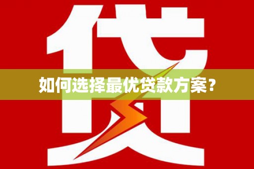 绥阳如何选择最优贷款方案？
