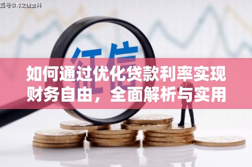 绥阳如何通过优化贷款利率实现财务自由，全面解析与实用策略
