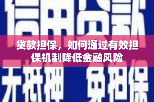 绥阳贷款担保，如何通过有效担保机制降低金融风险