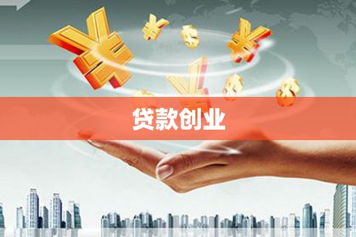 绥阳贷款创业