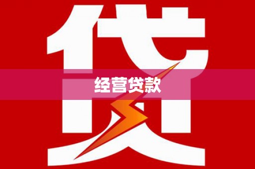 绥阳经营贷款