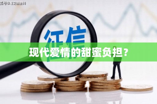 绥阳现代爱情的甜蜜负担？