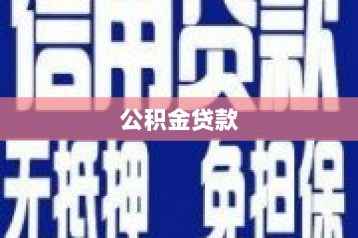 绥阳公积金贷款