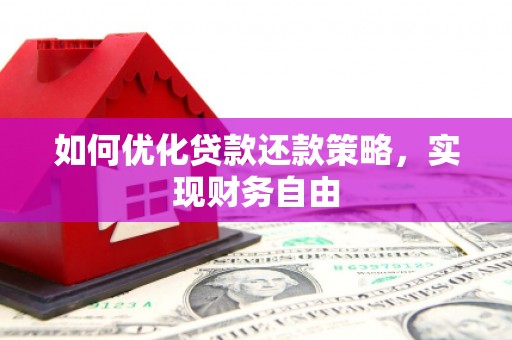 绥阳如何优化贷款还款策略，实现财务自由