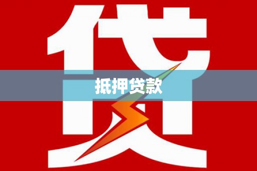 绥阳抵押贷款