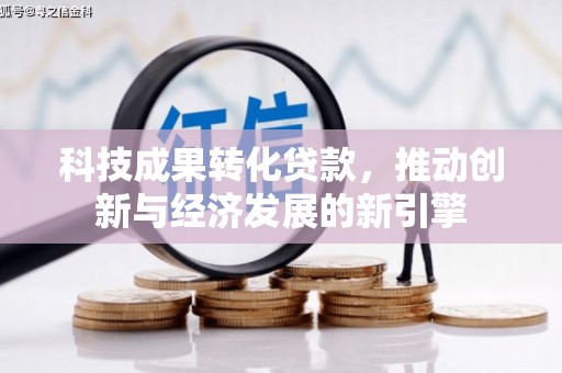 绥阳科技成果转化贷款，推动创新与经济发展的新引擎