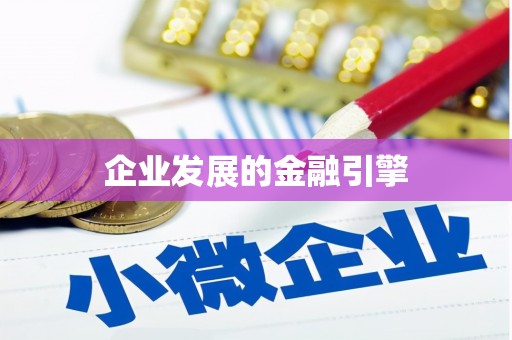 绥阳企业发展的金融引擎