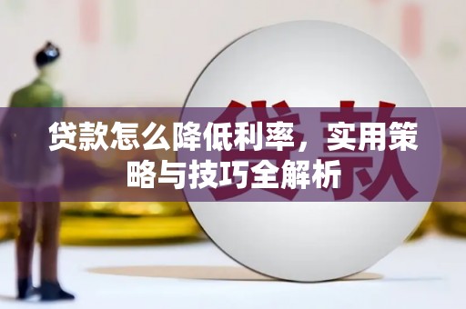 绥阳贷款怎么降低利率，实用策略与技巧全解析