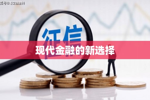绥阳现代金融的新选择