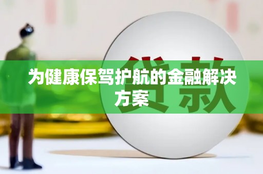 绥阳为健康保驾护航的金融解决方案