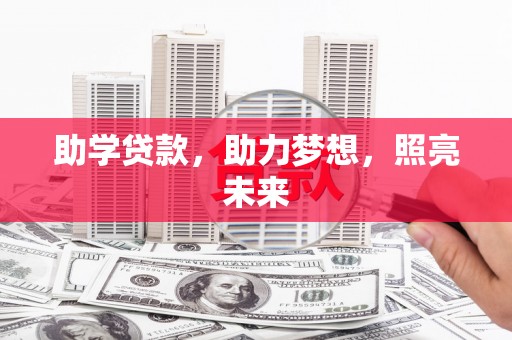 绥阳助学贷款，助力梦想，照亮未来