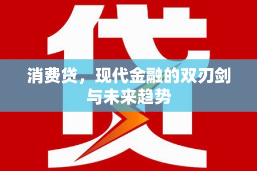 绥阳消费贷，现代金融的双刃剑与未来趋势