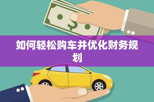绥阳如何轻松购车并优化财务规划