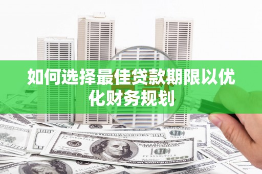 绥阳如何选择最佳贷款期限以优化财务规划