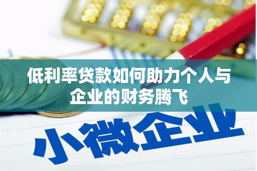 绥阳低利率贷款如何助力个人与企业的财务腾飞