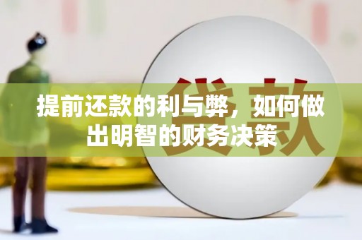 绥阳提前还款的利与弊，如何做出明智的财务决策