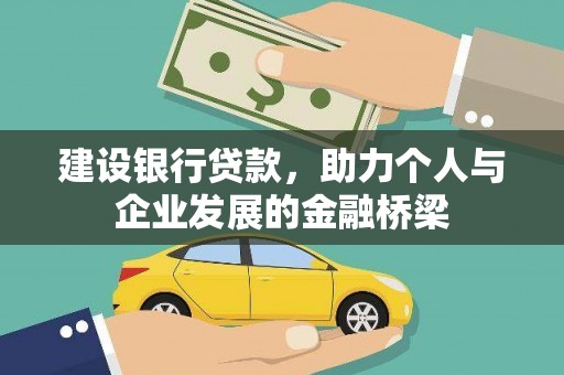 绥阳建设银行贷款，助力个人与企业发展的金融桥梁