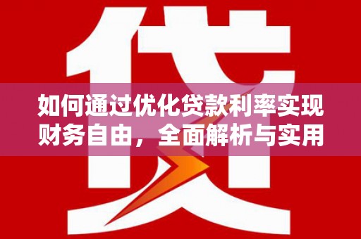 绥阳如何通过优化贷款利率实现财务自由，全面解析与实用策略