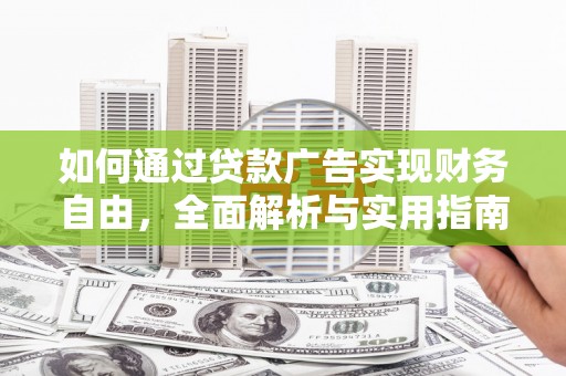 绥阳如何通过贷款广告实现财务自由，全面解析与实用指南