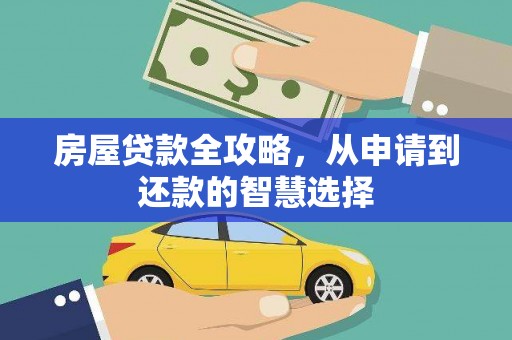 绥阳房屋贷款全攻略，从申请到还款的智慧选择