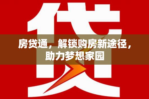 绥阳房贷通，解锁购房新途径，助力梦想家园