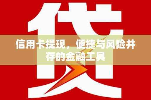 绥阳信用卡提现，便捷与风险并存的金融工具