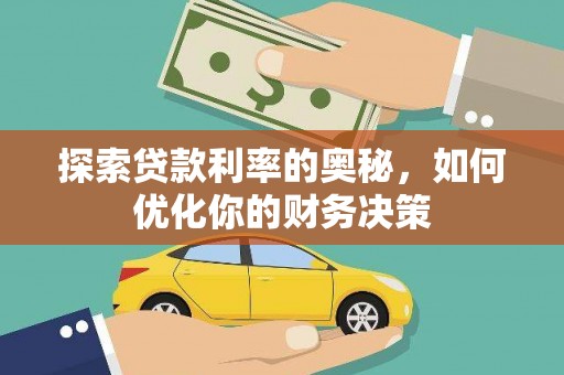 绥阳探索贷款利率的奥秘，如何优化你的财务决策