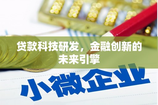 绥阳贷款科技研发，金融创新的未来引擎