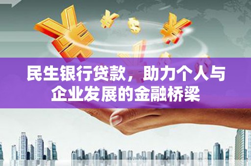 绥阳民生银行贷款，助力个人与企业发展的金融桥梁