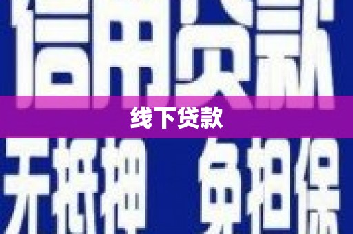 绥阳线下贷款