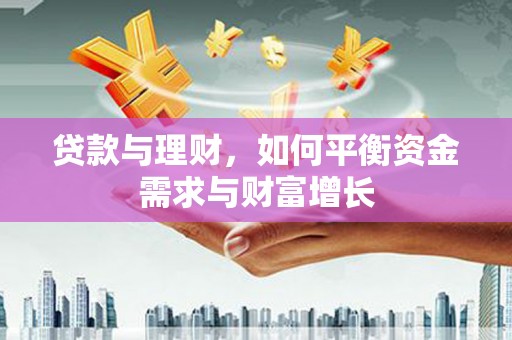 绥阳贷款与理财，如何平衡资金需求与财富增长