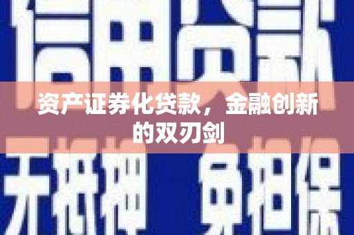 绥阳资产证券化贷款，金融创新的双刃剑