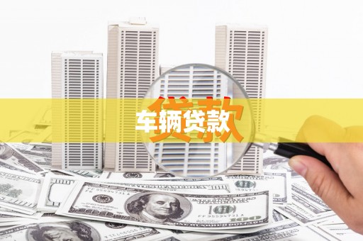 绥阳车辆贷款