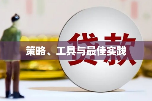 绥阳策略、工具与最佳实践