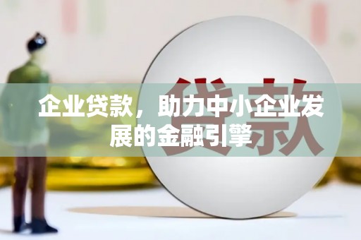绥阳企业贷款，助力中小企业发展的金融引擎