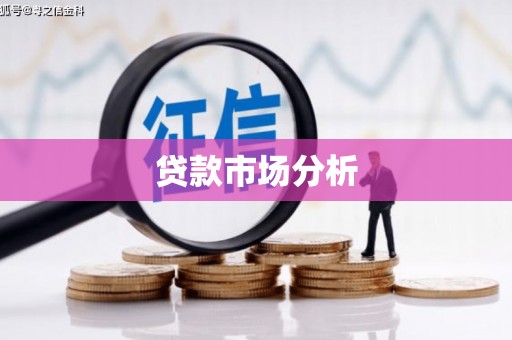 绥阳贷款市场分析
