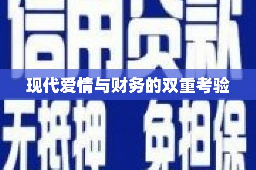 绥阳现代爱情与财务的双重考验