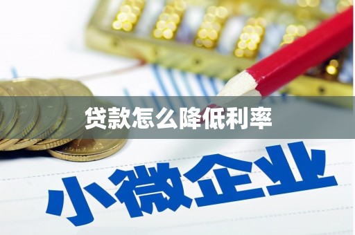 绥阳贷款怎么降低利率